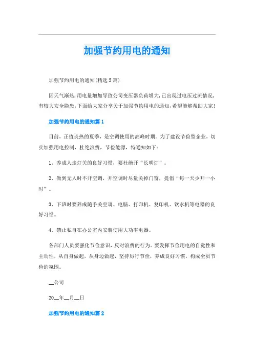 加强节约用电的通知