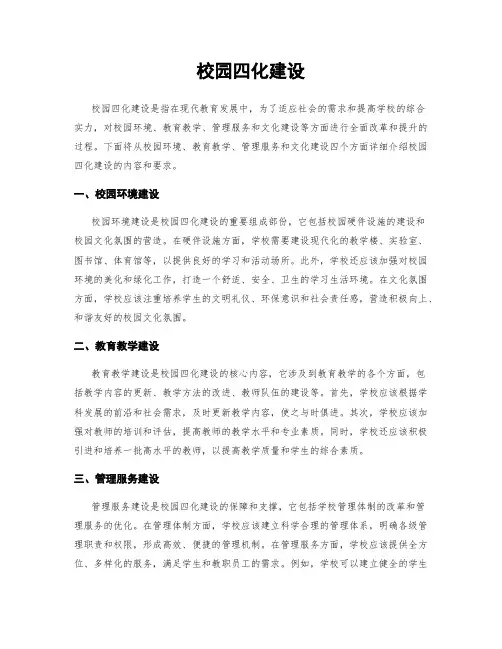 校园四化建设
