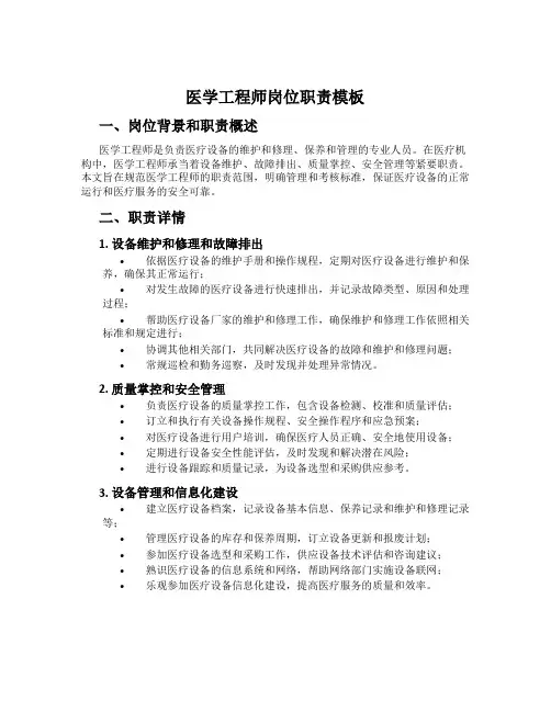 医学工程师岗位职责模板