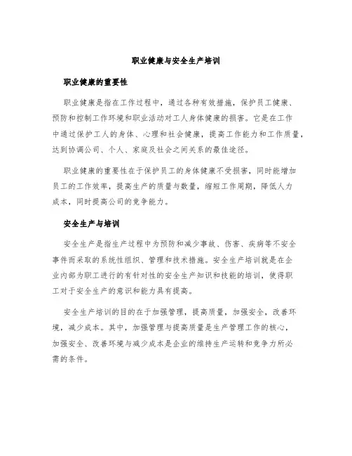 职业健康与安全生产培训