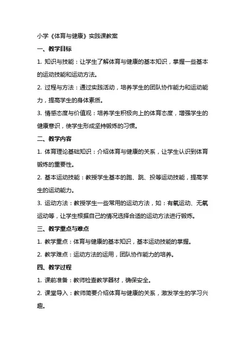 小学《体育与健康》实践课教案