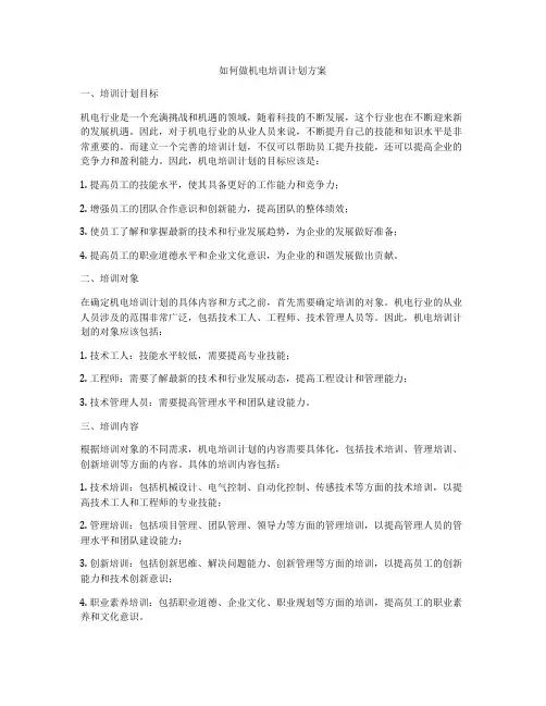 如何做机电培训计划方案