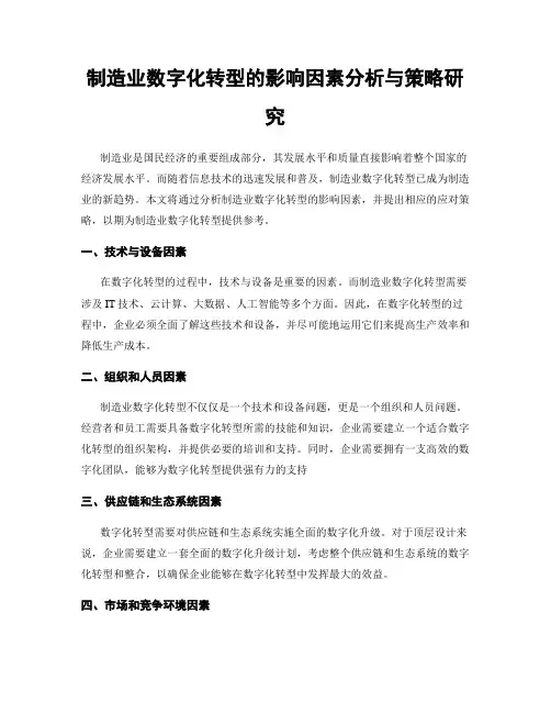 制造业数字化转型的影响因素分析与策略研究