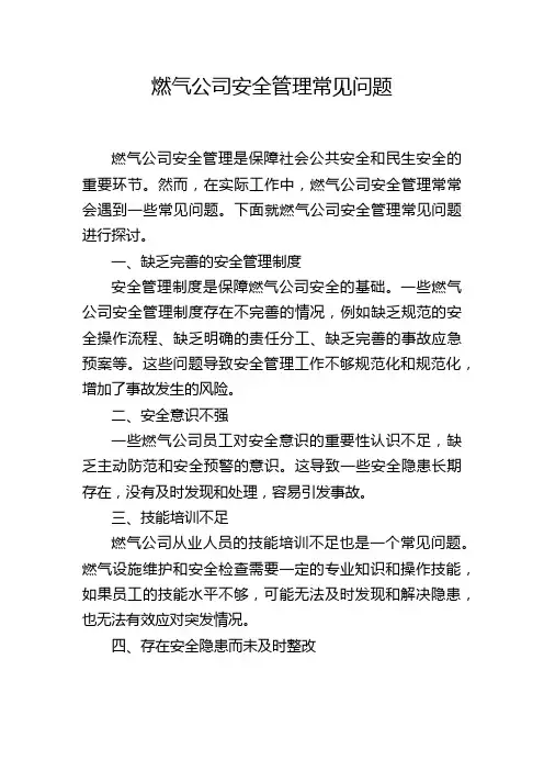 燃气公司安全管理常见问题