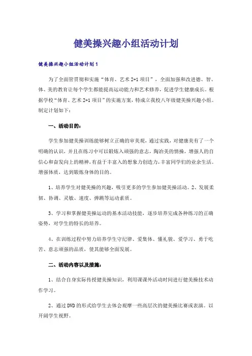 健美操兴趣小组活动计划_1