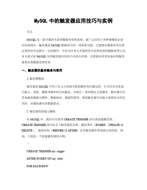 MySQL中的触发器应用技巧与实例