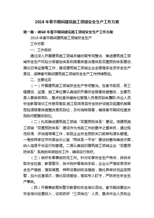 2018年春节期间建筑施工领域安全生产工作方案