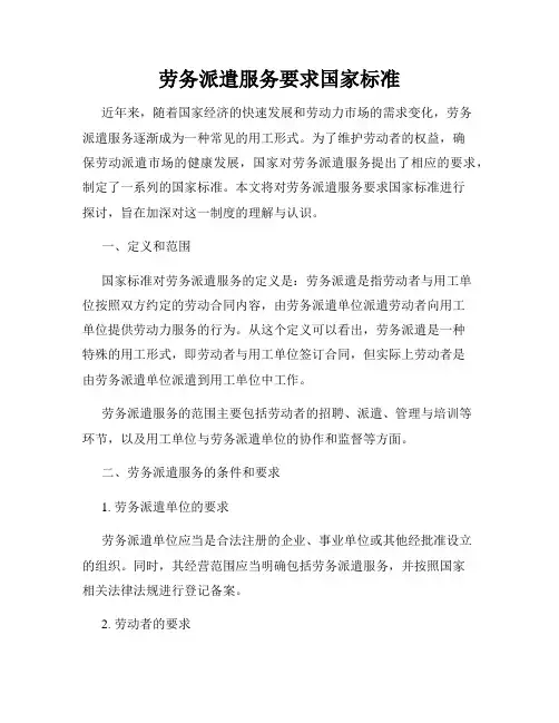 劳务派遣服务要求国家标准