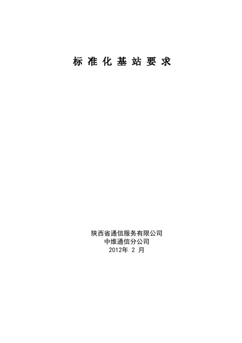 标 准 化 基 站 要 求