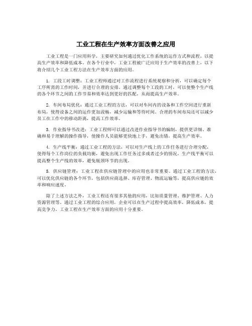 工业工程在生产效率方面改善之应用