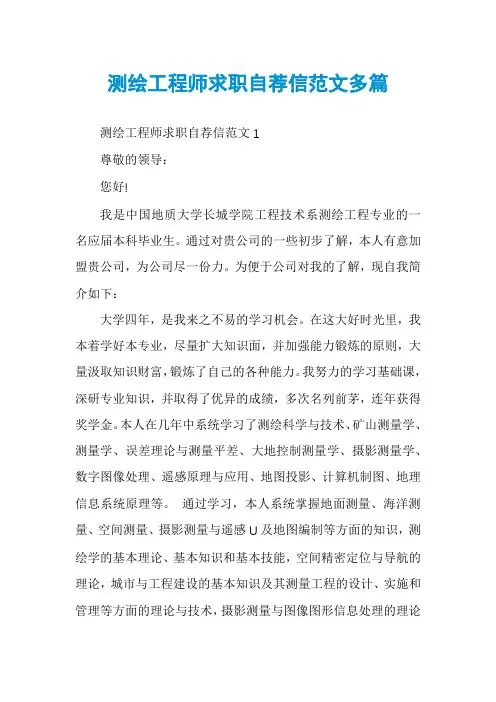测绘工程师求职自荐信范文多篇