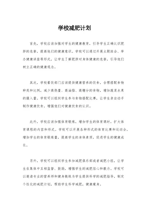 学校减肥计划