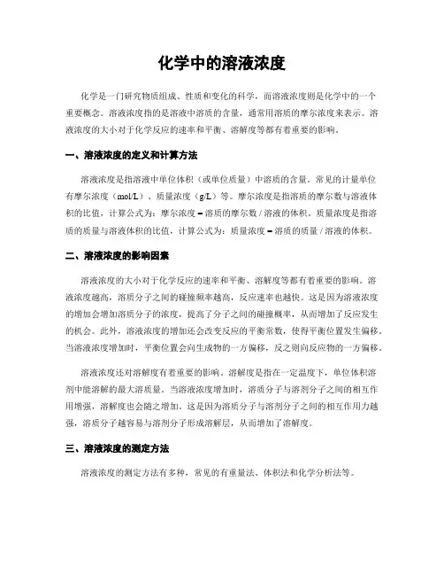 化学中的溶液浓度