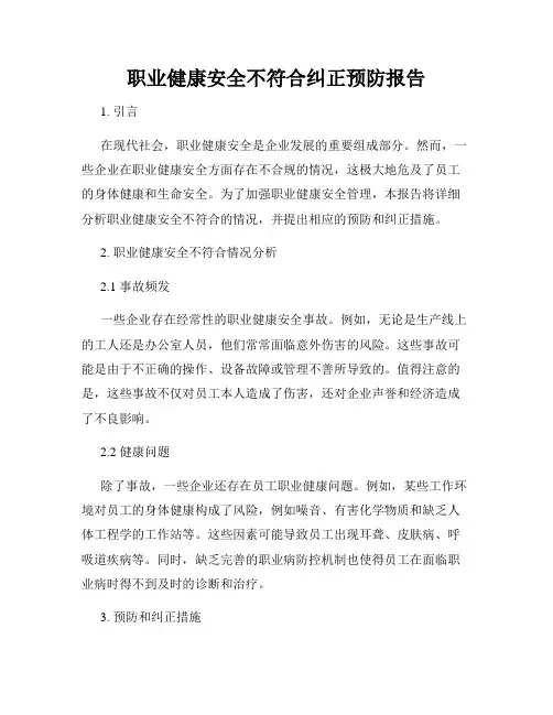 职业健康安全不符合纠正预防报告