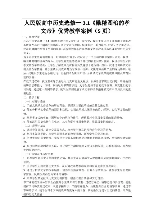 人民版高中历史选修一3.1《励精图治的孝文帝》优秀教学案例(5页)