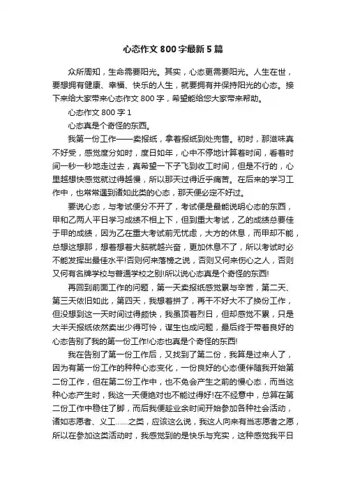 心态作文800字最新5篇