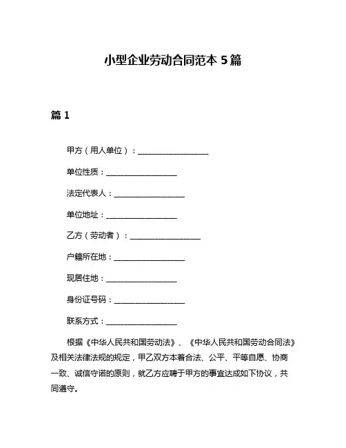 小型企业劳动合同范本5篇