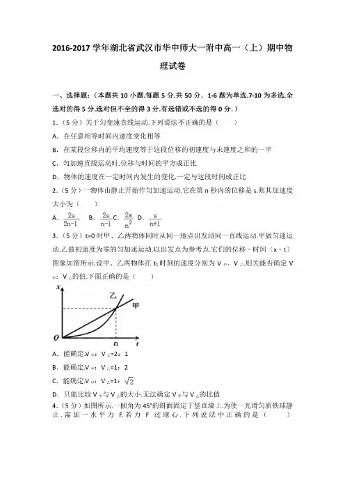 2016-2017学年湖北省武汉市华中师大一附中高一（上）期中物理试卷含解析答案