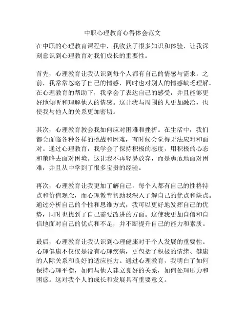 中职心理教育心得体会范文