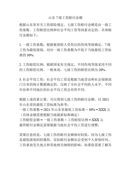 山东7级工伤赔付金额