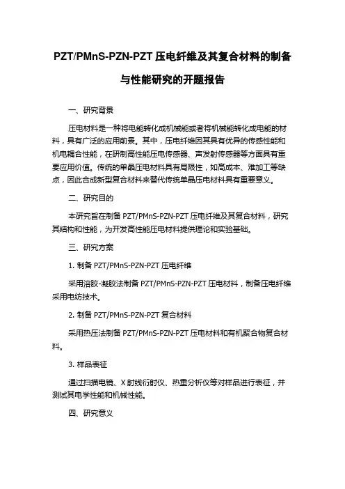 PMnS-PZN-PZT压电纤维及其复合材料的制备与性能研究的开题报告