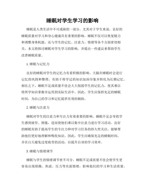 睡眠对学生学习的影响
