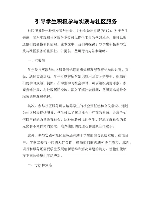 引导学生积极参与实践与社区服务
