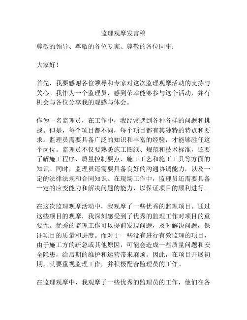 监理观摩发言稿