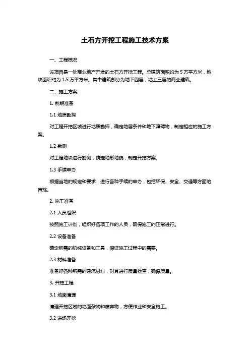 土石方开挖工程施工技术方案
