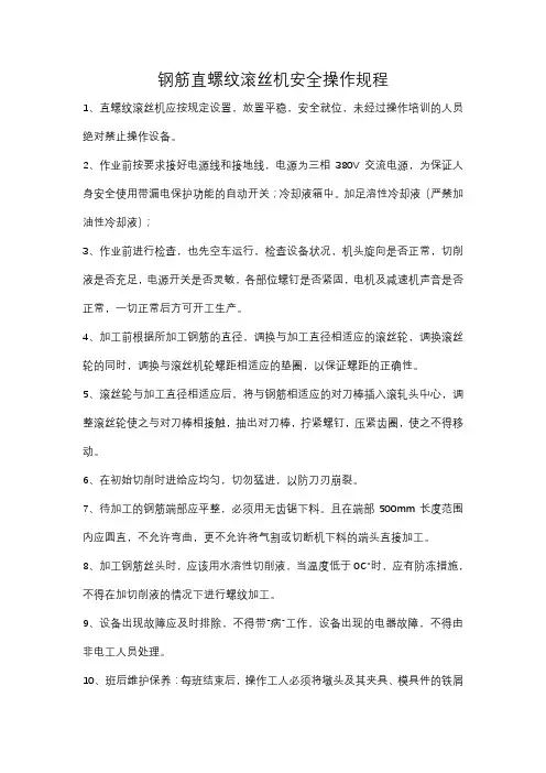 钢筋直螺纹滚丝机安全操作规程
