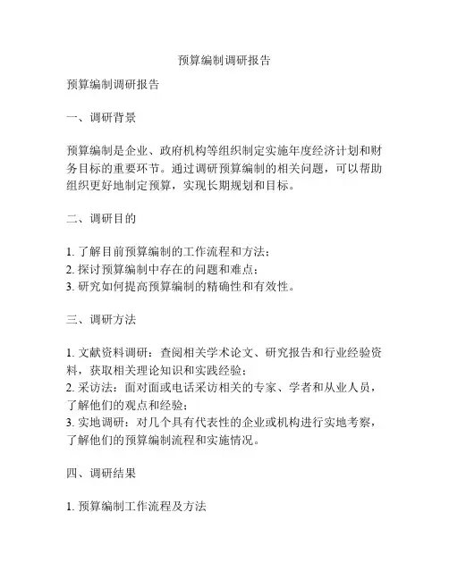 预算编制调研报告