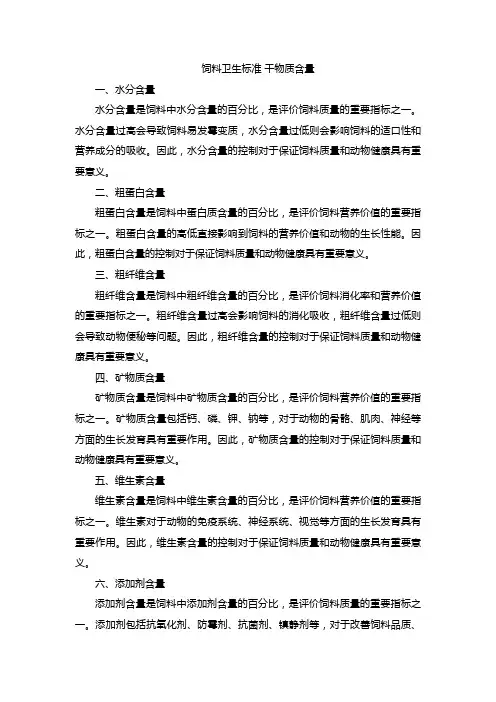 饲料卫生标准 干物质含量