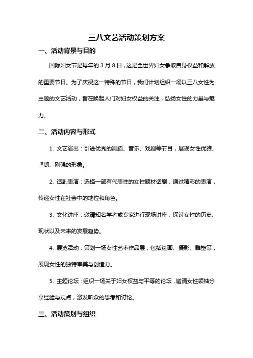 三八文艺活动策划方案