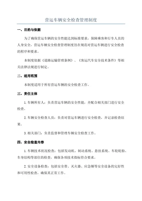 营运车辆安全检查管理制度