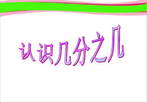 《认识几分之几》优秀课件PPT (2)
