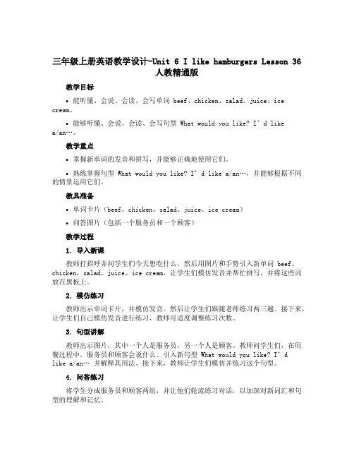 三年级上册英语教学设计-Unit 6 I like hamburgersLesson 36人教精通版