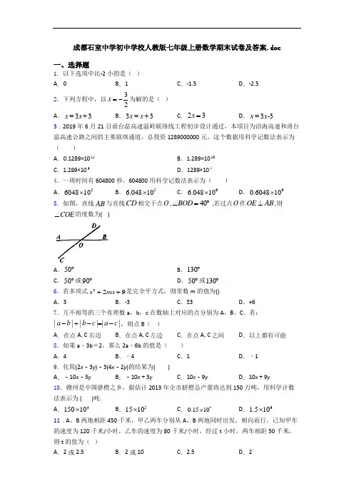 成都石室中学初中学校人教版七年级上册数学期末试卷及答案