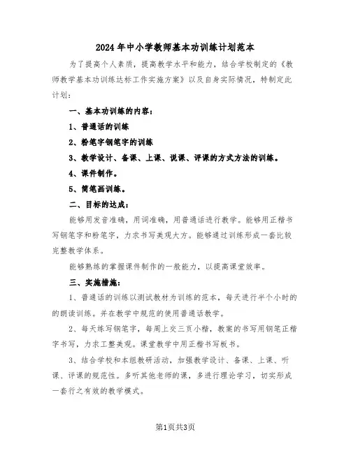 2024年中小学教师基本功训练计划范本（二篇）