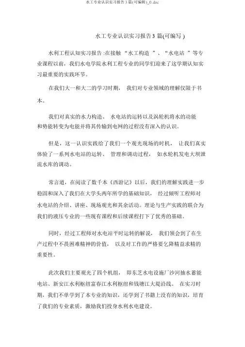 水工专业认识实习报告3篇(可编辑)_0.doc