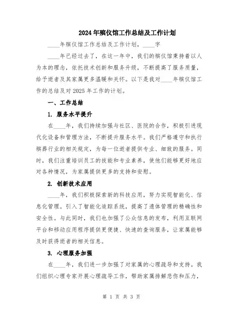 2024年殡仪馆工作总结及工作计划