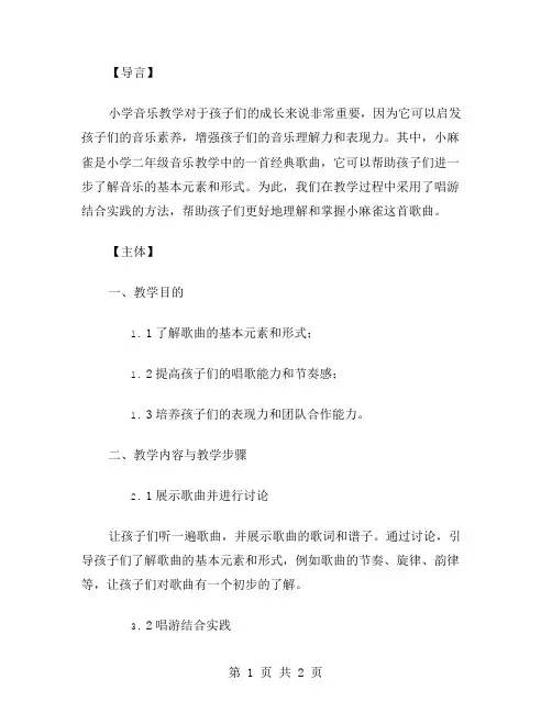 小学音乐二年级《小麻雀》教案二：唱游结合实践