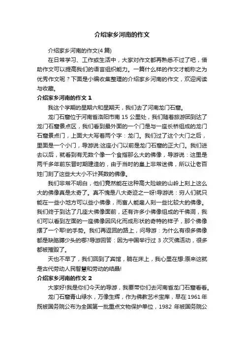 介绍家乡河南的作文（4篇）