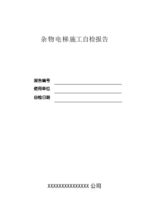 杂物电梯施工检验报告