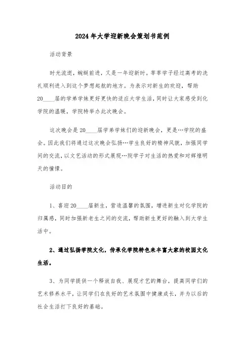 2024年大学迎新晚会策划书范例(三篇)