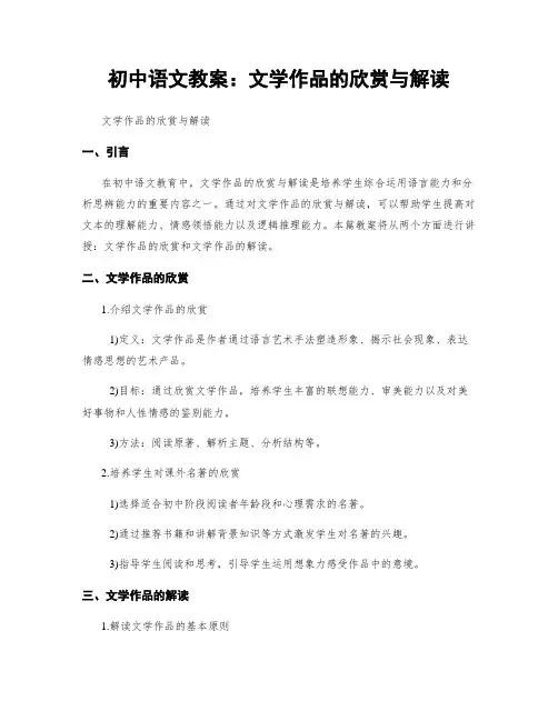 初中语文教案：文学作品的欣赏与解读