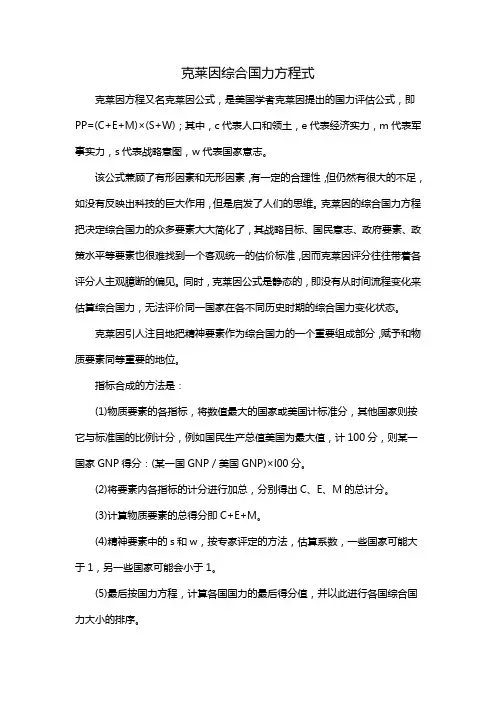克莱因综合国力方程式