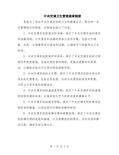 中央空调卫生管理规章制度