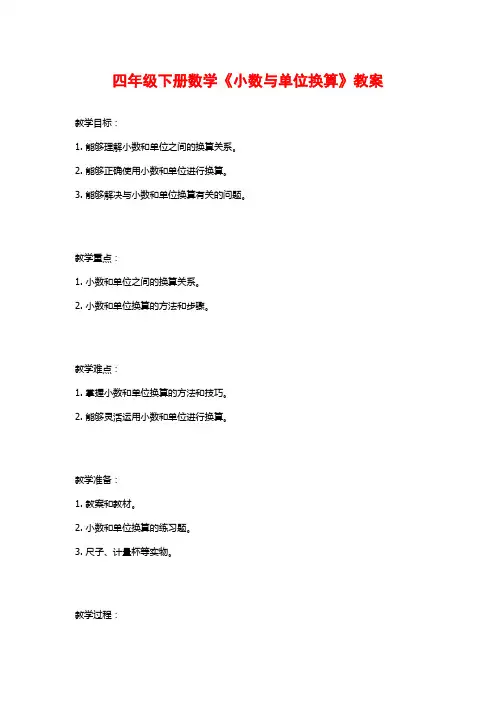 四年级下册数学《小数与单位换算》教案