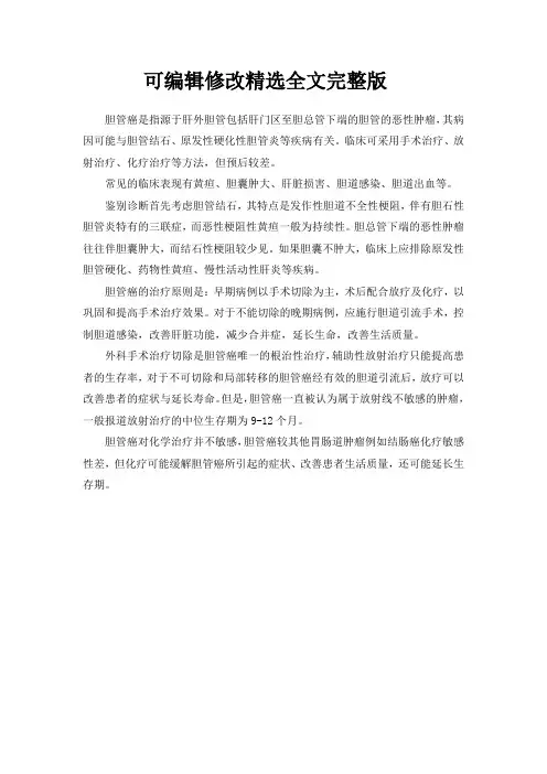 胆管癌病历书写模板精选全文完整版