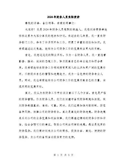 2024年财务人员竞职演讲(三篇)